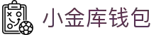 小金库钱包官网 - 首页